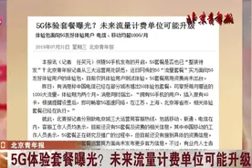 5G体验套餐曝光？用户可享每月赠送100G大流量，体验期为两个月视频封面