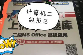 计算机等级考试今日报名？又要重蹈四六级报名覆辙？红圈表示太难视频封面