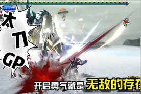 【怪物猎人GU】勇气太刀，天下第一！视频封面