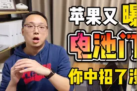 苹果又曝电池门！1%无法冲电，你中招了没？视频封面