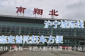 50%的上海人和沪漂都不知道的一个上海高铁站，嘉定普陀赶车方便视频封面