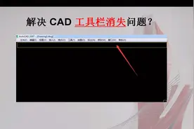 CAD工具栏和属性栏突然消失，如何复原或者让它显示出来？视频封面