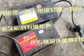 电动车充电器插上电绿灯一直闪，这是什么原因？还可以修好吗视频封面