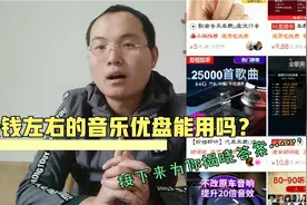 拼多多上十块钱左右的音乐U盘到底怎么样呢？一起随我看看吧。视频封面