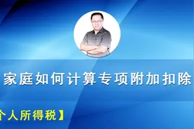 新个税下，家庭如何计算专项附加扣除？视频封面