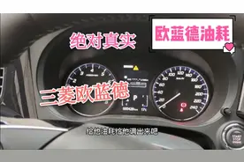 来看看三菱欧蓝德新车加第一箱油可以跑多少公里，真实油耗是多少视频封面