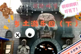 乡土游乐园里也有中式鬼屋？！五毛特效竟然这么吓人？不去第二次视频封面