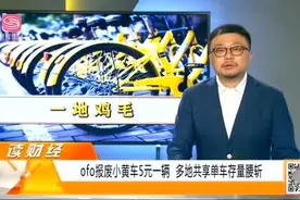 ofo报废小黄车5元一辆，多地共享单车存量腰斩视频封面