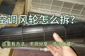 空调风轮怎么拆？注意细节和方法，就这么简单，干货分享值得收藏