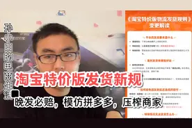 淘宝特价版发货规则改了，规则模仿拼多多，但比拼多多罚的还狠
