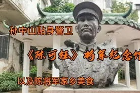 孙中山贴身护卫！陈可钰将军的原籍就在我们小镇广东清远石潭镇视频封面