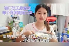 进厂打工三点一线，上班下班吃饭，很多人觉得，这样的生活像坐牢视频封面