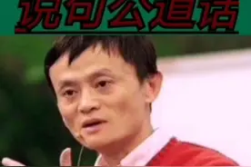 ###马云#马云替农民说句公道话#支持马云正能量视频封面
