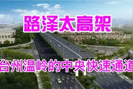 路泽太高架 ——台州市的中央快速通道视频封面