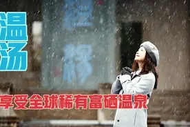 一个叫“春”的地方，宜春温汤，成为全球尽有的两座富硒温泉之一视频封面