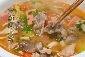 川菜师傅教您做“三鲜肉片汤”肉质细嫩汤鲜味美，连小朋友都爱吃视频封面