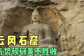 1500年大同云冈石窟，气势磅礴，雕刻精湛，6分钟视频游个遍视频封面