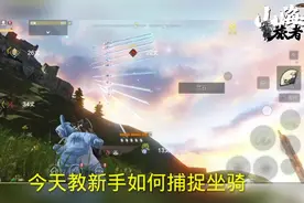 妄想山海如何捕捉坐骑视频封面
