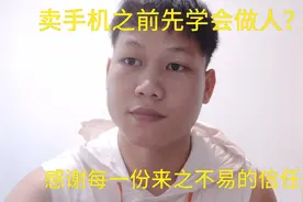 卖手机之前先学会做人，感谢每一份来之不易的信任！视频封面