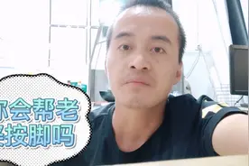 你们会帮老婆你按脚吗？会觉得丢脸 没面 吗？视频封面