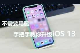 iOS 13怎么升级？教你不用电脑只需几步就能将iPhone升级到iOS 13视频封面