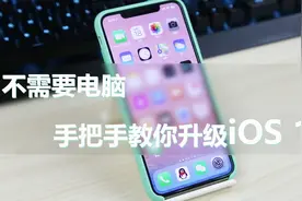 iOS 13怎么升级？教你不用电脑只需几步就能将iPhone升级到iOS 13视频封面