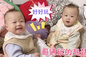 哥俩被逗的哈哈大笑！发生了什么？赶紧看下80后宝妈哄娃绝招视频封面
