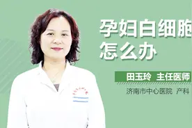 孕妇白细胞高怎么办？视频封面