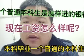 一个普通本科生怎么进入银行呢，需要什么条件，现在工资怎么样？视频封面