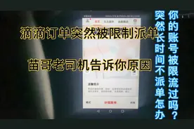滴滴订单突然被限制派单！不要急，苗哥告诉你滴滴派单限流机制视频封面