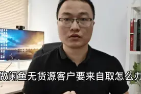 做闲鱼无货源，客户要来线下自取怎么办？2个解决方法，一看就会视频封面