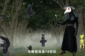 防护服的起源---恐怖的鸟嘴面具视频封面