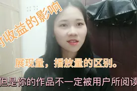 展现量，播放量和阅读量有什么区别？对我们收益又有怎么样的影响