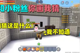 迷你世界：这个你画我猜把我和粉丝难倒了，她画不出，我也猜不出