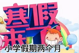 牡丹江市全市小学明年元旦起放寒假，高三放假不晚于1月15日？视频封面