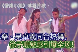 香港小姐珍稀片段：林峯吴卓羲同台热舞，徐子珊魅惑引爆全场！视频封面