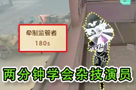 第五人格：两分钟轻松学会杂技演员，随便遛屠夫3分钟，恶搞版视频封面