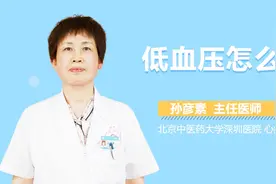 低血压怎么办？