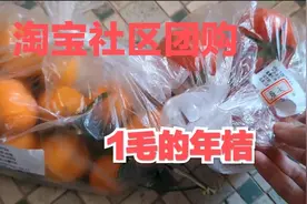 年关小伙第1次社区团购，1毛钱买的年桔看看怎么样！淘宝买菜！视频封面