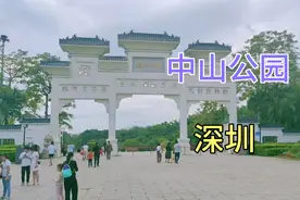 深圳中山公园，热带雨林风光公园，市民休闲健身跑步🏃视频封面