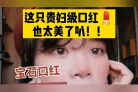 你跟贵妇只差这支口红！！视频封面