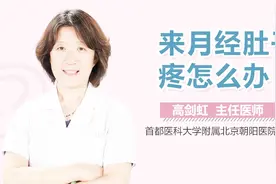 来月经肚子疼怎么办视频封面