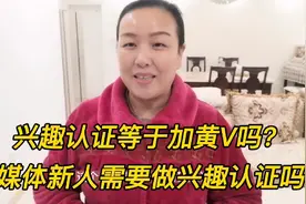 头条兴趣认证与加黄V是一回事吗？如何申请兴趣认证？阳妈告诉你视频封面
