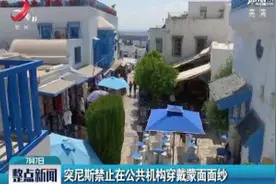 突尼斯禁止在公共机构穿戴蒙面面纱视频封面