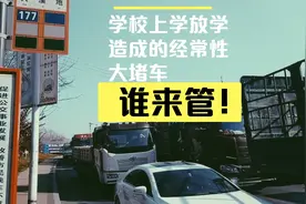 每个城市都这样吧？上下学接孩子堵车严重影响他人出行，怎么解决