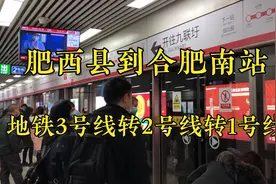 实拍肥西上派到合肥南站，换乘三次地铁，用时70分钟视频封面