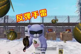 和平精英：萌熊套装有隐藏功能？可反弹手雷，太厉害了！视频封面