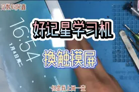 阿鑫准备弃修，结果上网一查这东西不简单，好记星学习机换触摸屏视频封面