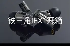 铁三角ATH-IEX1铁家旗舰HiFi耳机耳塞开箱视频封面