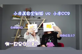小米美图定制版 vs 小米CC9 哪一款是你的菜？视频封面